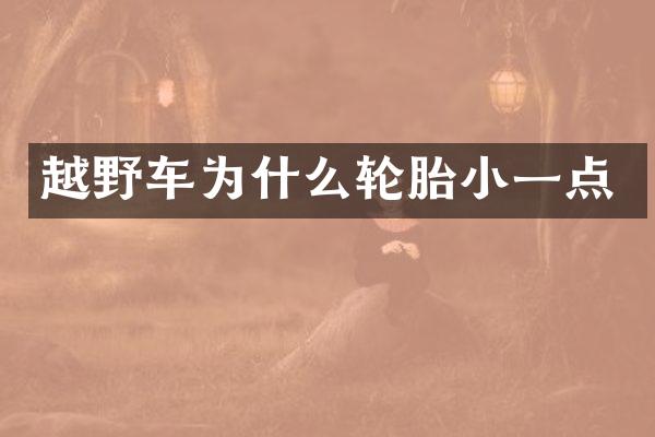越野车为什么轮胎小一点