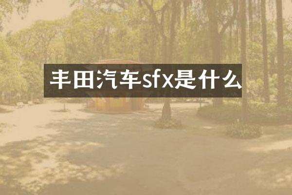 丰田汽车sfx是什么