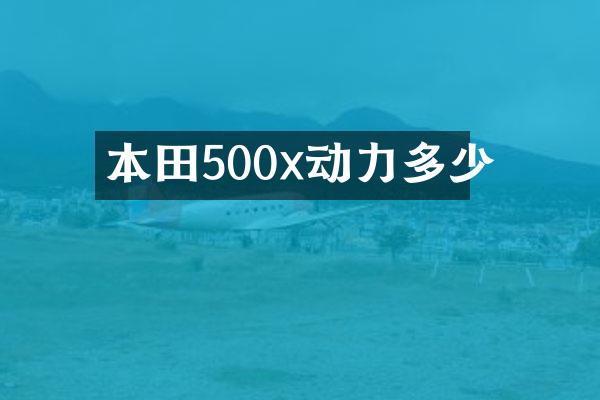本田500x动力多少