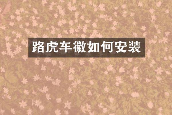 路虎车徽如何安装