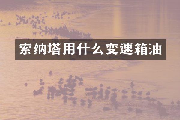 索纳塔用什么变速箱油