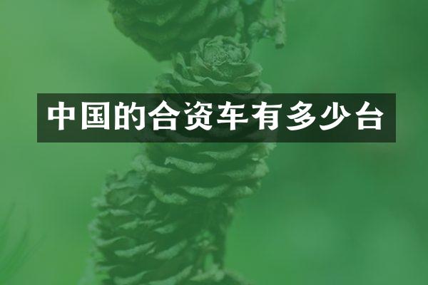 中国的合资车有多少台