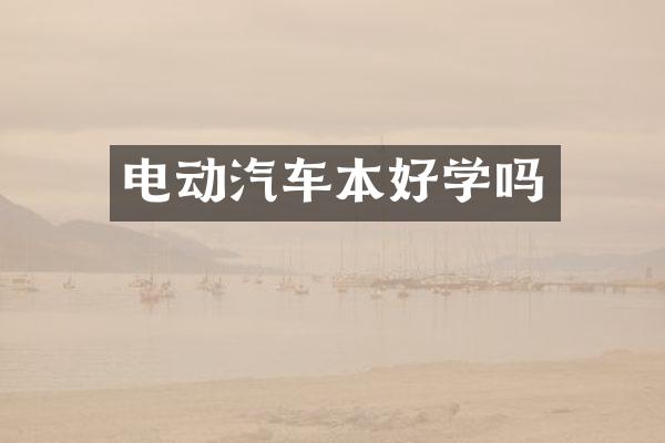 电动汽车本好学吗