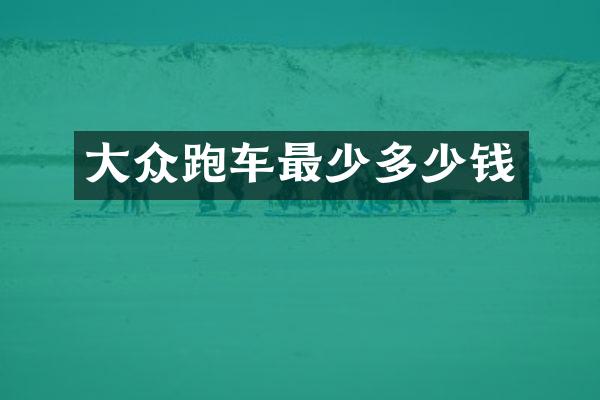 大众跑车最少多少钱