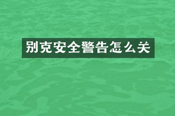 别克安全警告怎么关