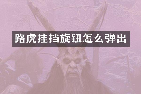 路虎挂挡旋钮怎么弹出