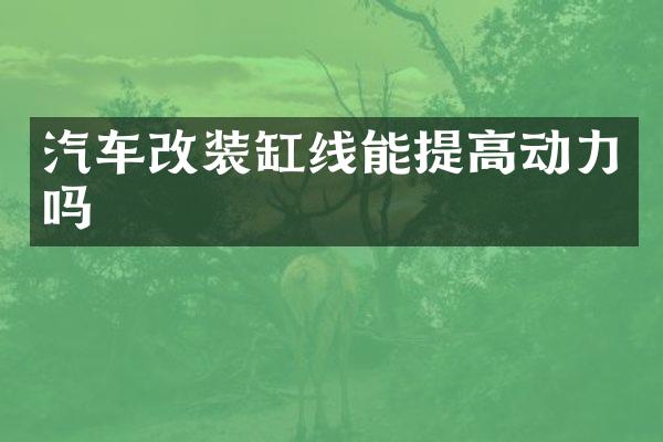 汽车改装缸线能提高动力吗