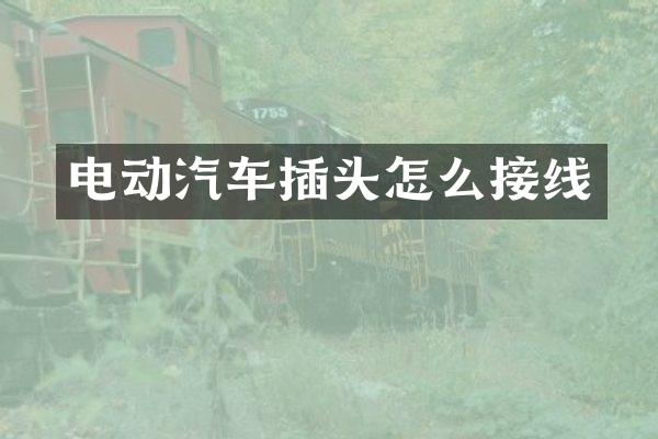 电动汽车插头怎么接线