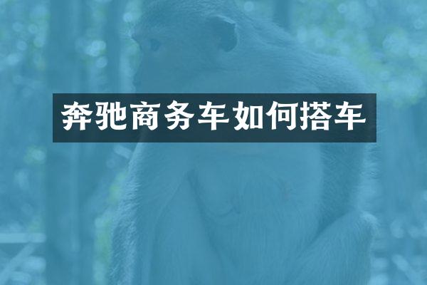 奔驰商务车如何搭车