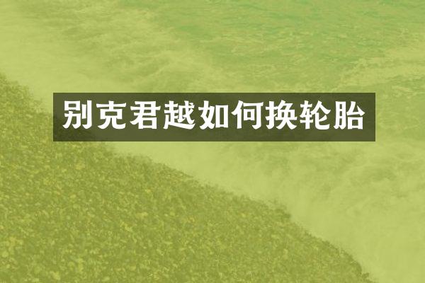 别克君越如何换轮胎