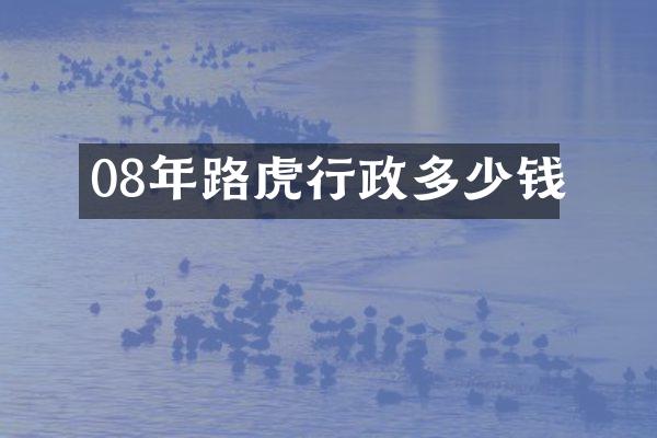 08年路虎行政多少钱