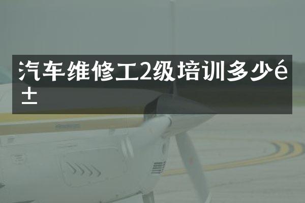 汽车维修工2级培训多少钱