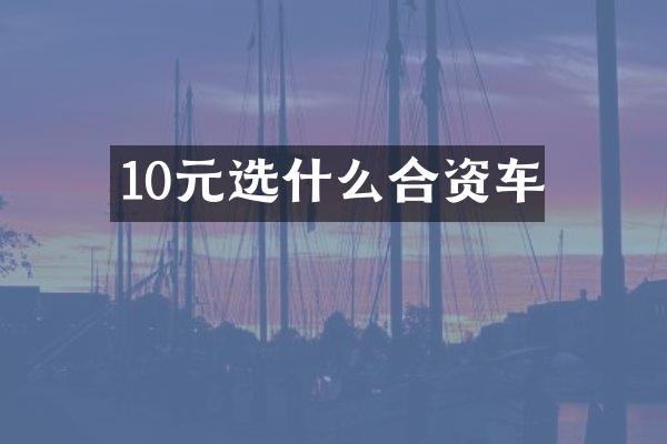 10元选什么合资车