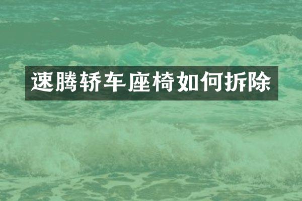 速腾轿车座椅如何拆除
