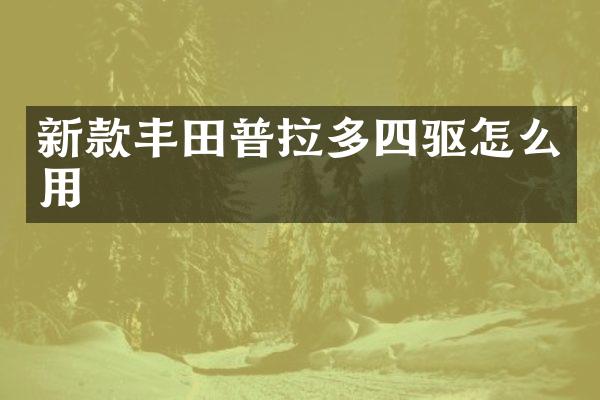 新款丰田普拉多四驱怎么用