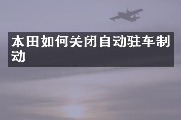 本田如何关闭自动驻车制动