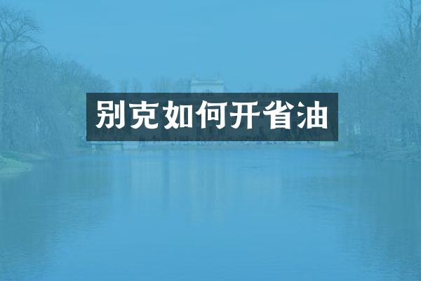 别克如何开省油