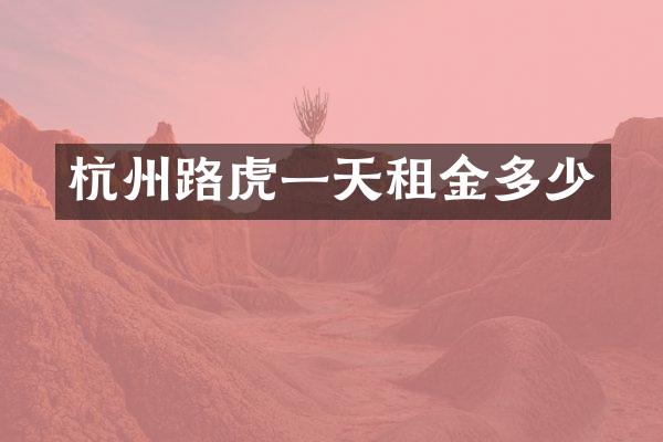 杭州路虎一天租金多少