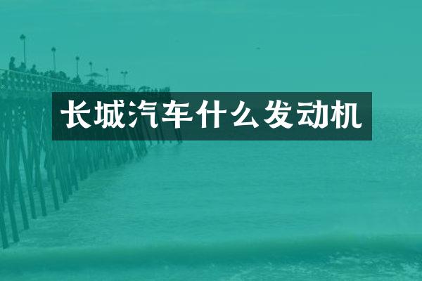 长城汽车什么发动机