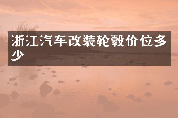 浙江汽车改装轮毂价位多少