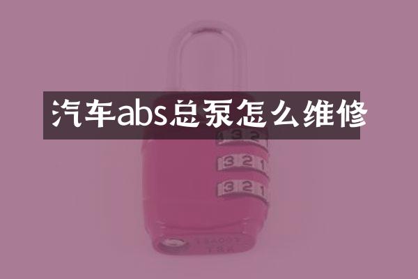 汽车abs总泵怎么维修