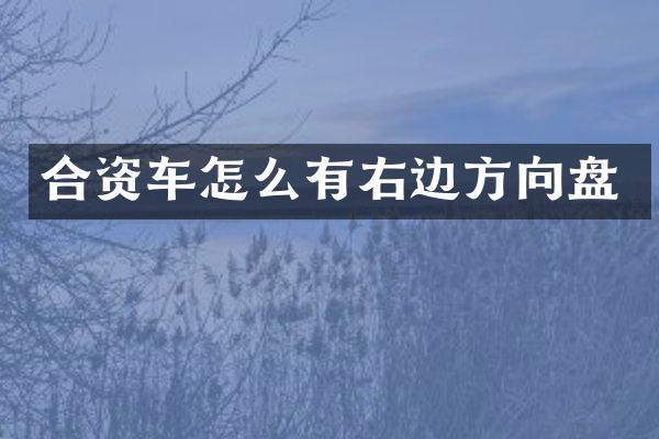 合资车怎么有右边方向盘