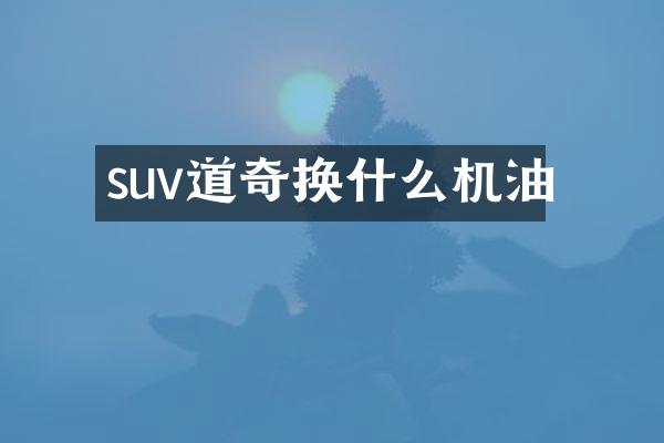 suv道奇换什么机油