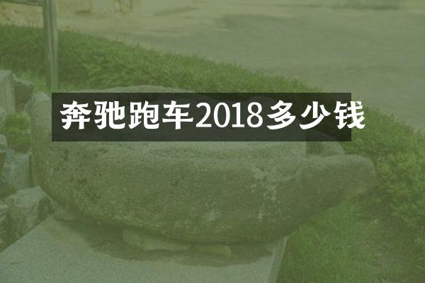奔驰跑车2018多少钱