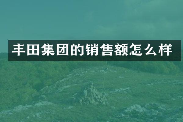 丰田集团的销售额怎么样