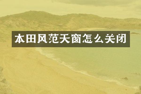 本田风范天窗怎么关闭