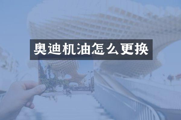 奥迪机油怎么更换