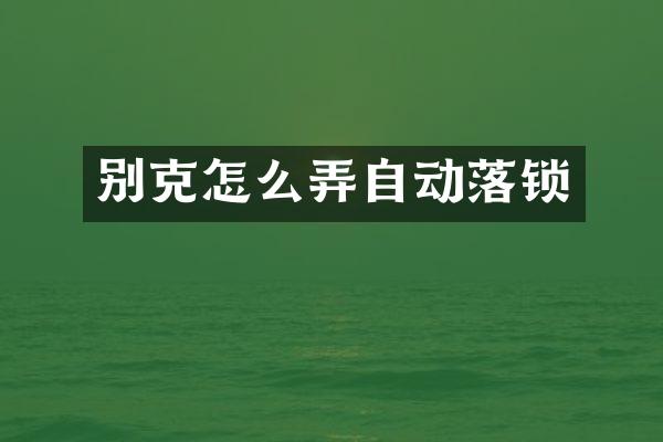 别克怎么弄自动落锁