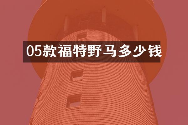 05款福特野马多少钱