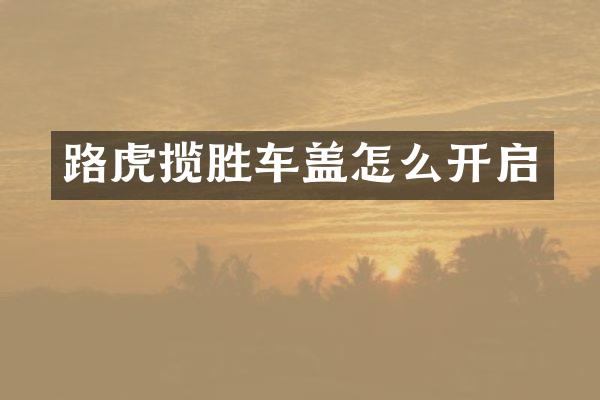 路虎揽胜车盖怎么开启