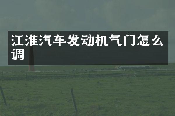 江淮汽车发动机气门怎么调