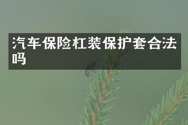 汽车保险杠装保护套合法吗