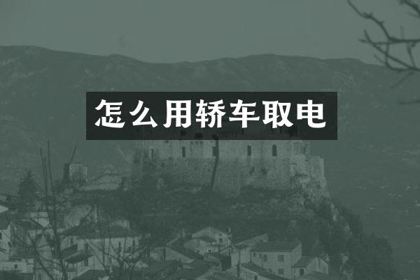 怎么用轿车取电
