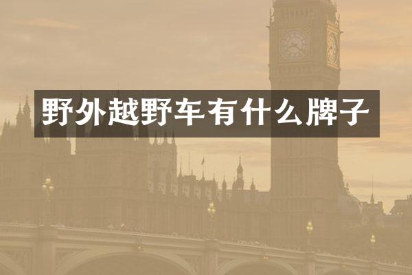 野外越野车有什么牌子