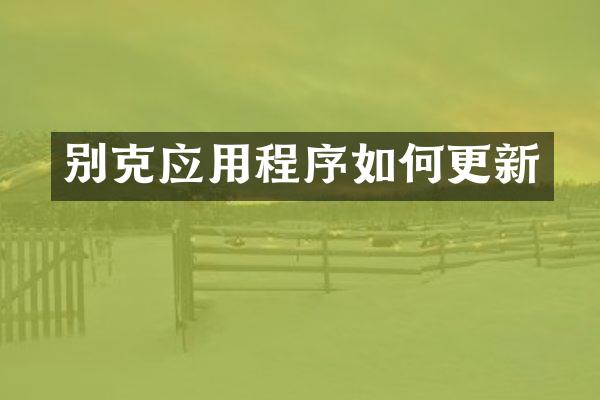 别克应用程序如何更新