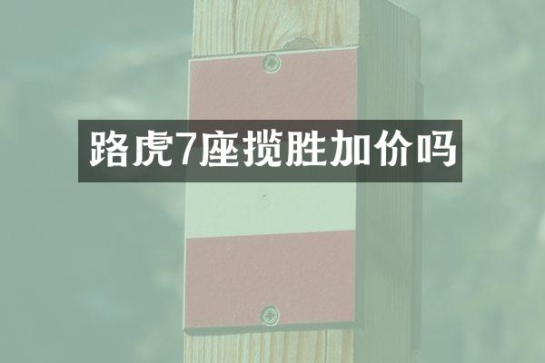 路虎7座揽胜加价吗