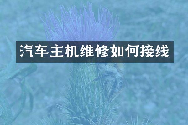 汽车主机维修如何接线