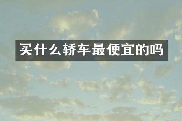 轿车的吗