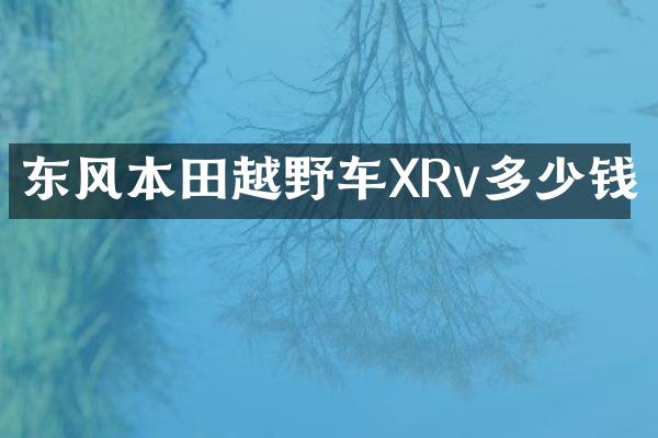 东风本田越野车XRv多少钱