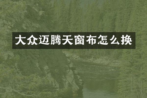 大众迈腾天窗布怎么换