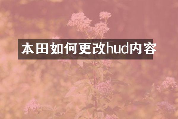 本田如何更改hud内容