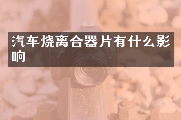 汽车烧离合器片有什么影响