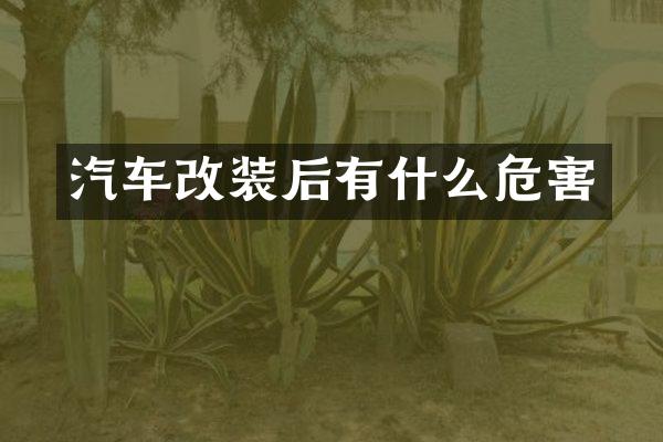 汽车改装后有什么危害