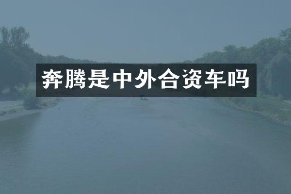 奔腾是中外合资车吗