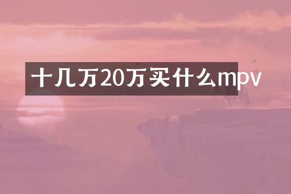 十几万20万mpv