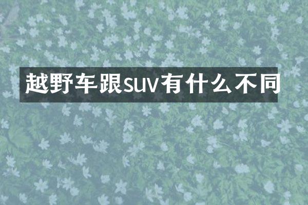越野车跟suv有什么不同